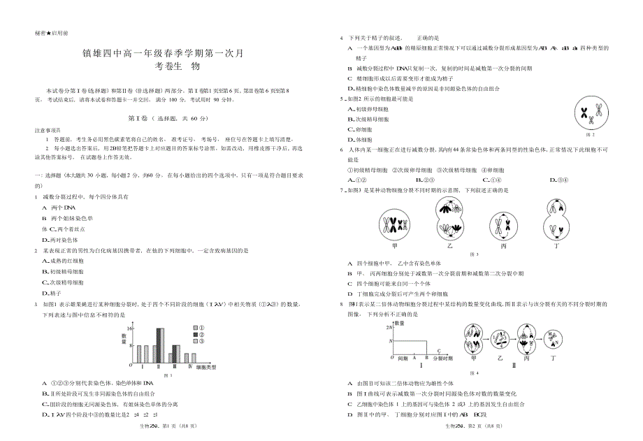 云南省镇雄县第四中学2020-2021学年高一下学期第一次月考生物试题 WORD版含答案.doc_第1页