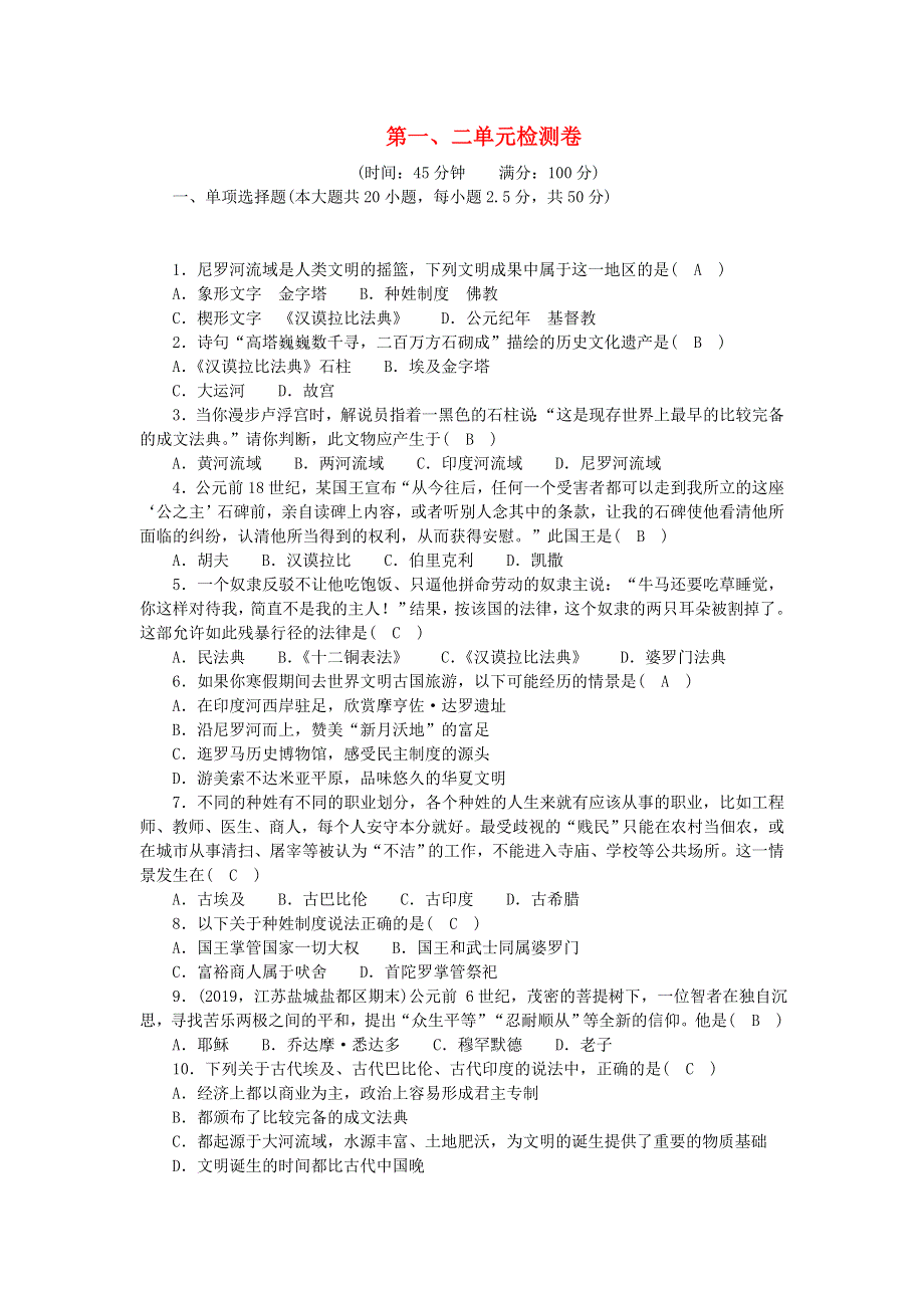 九年级历史上册 第一、二单元综合检测卷（答案不全） 新人教版.doc_第1页