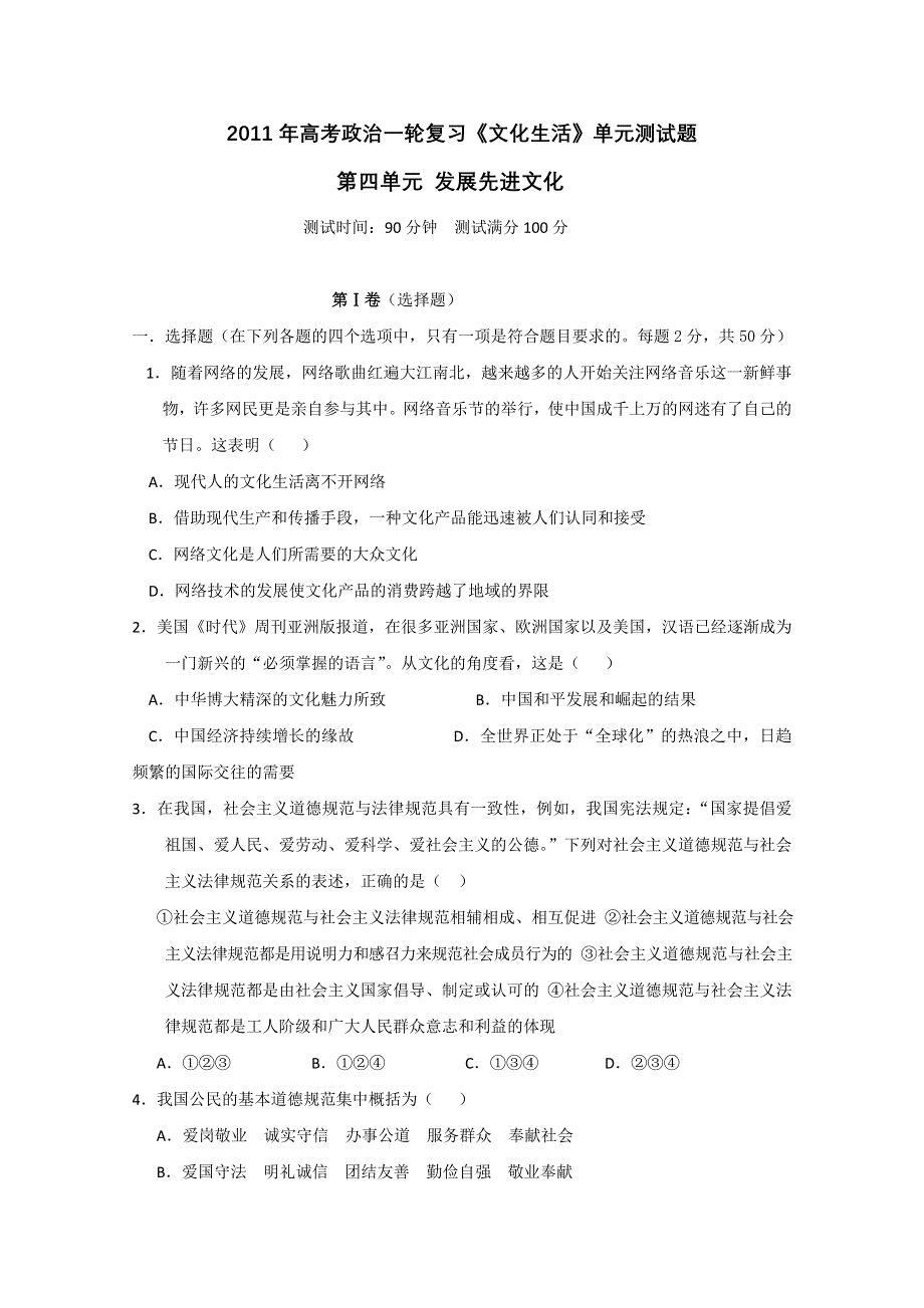 2011年高考政治一轮复习《文化生活》单元测试题：发展先进文化.doc_第1页