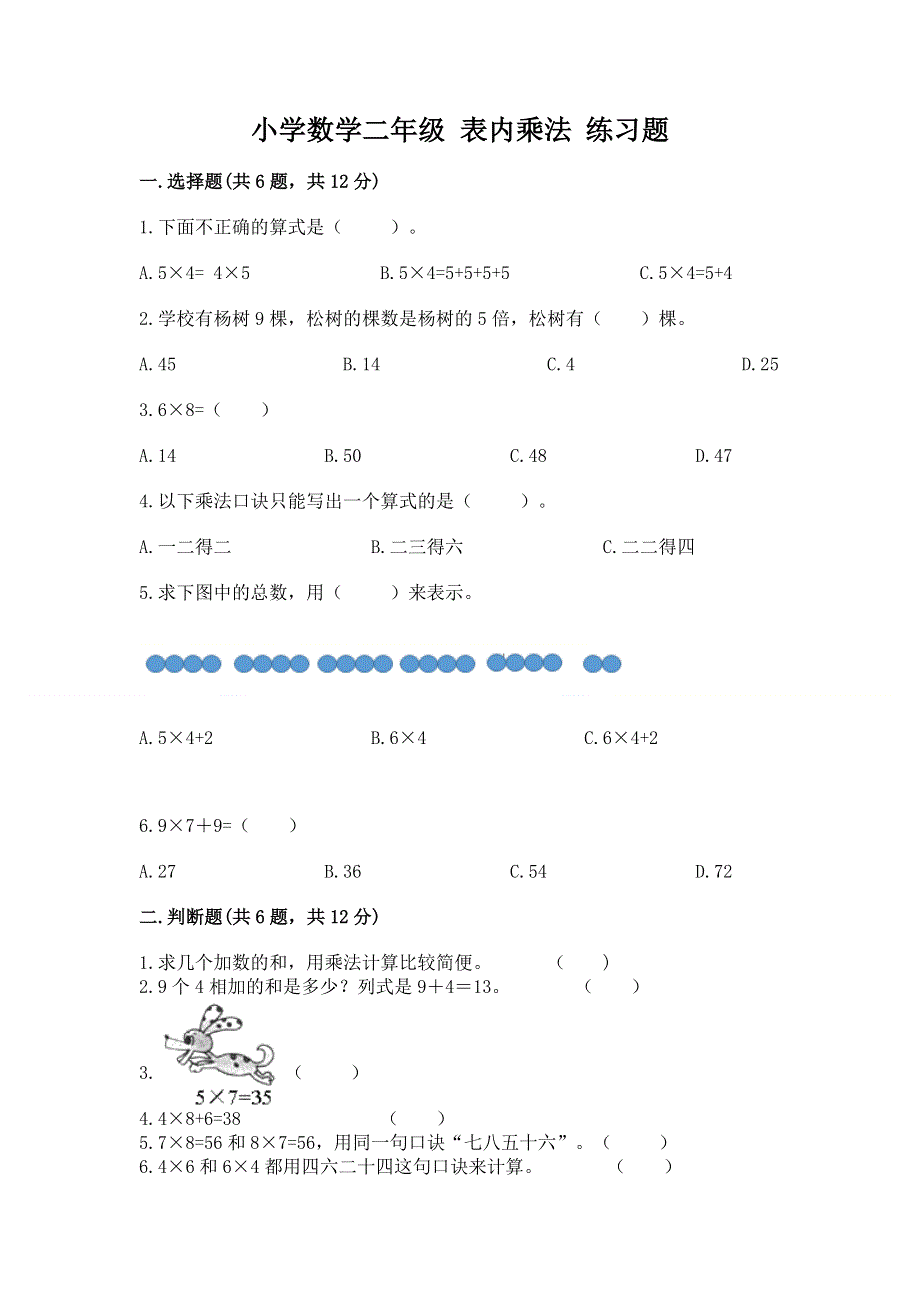 小学数学二年级 表内乘法 练习题精品（名校卷）.docx_第1页