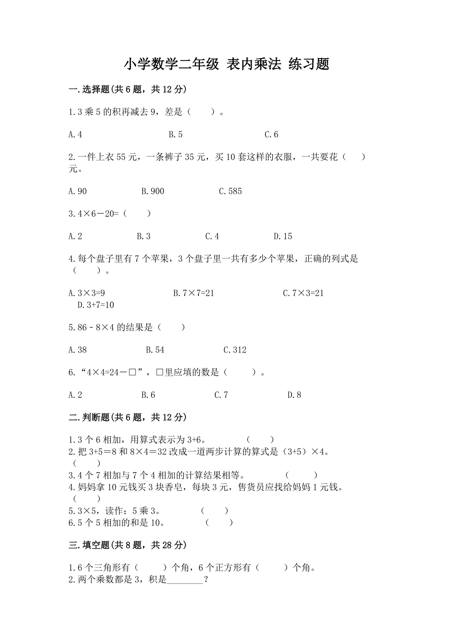 小学数学二年级 表内乘法 练习题精品【实用】.docx_第1页