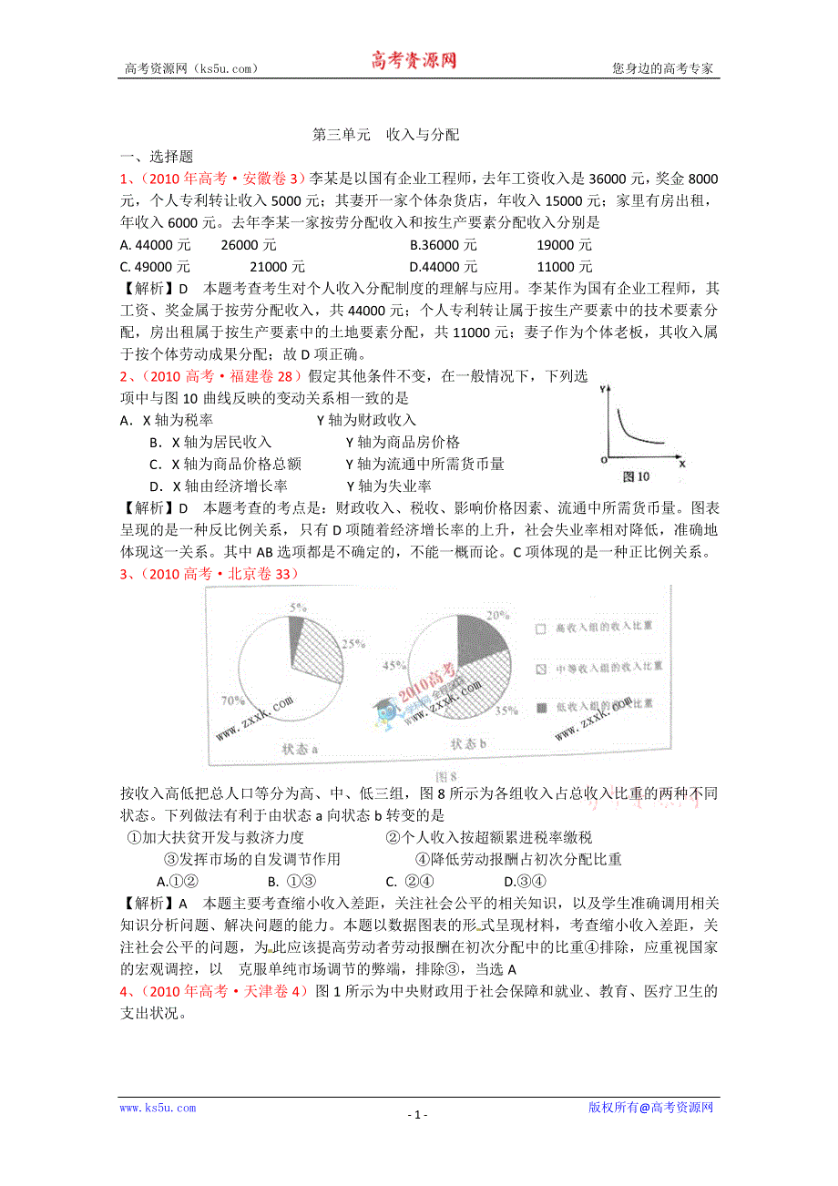 2011年高考政治三轮复习第三单元《收入与分配》（新人教必修一）.doc_第1页