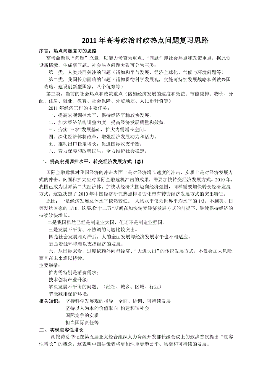 2011年高考政治时政热点问题复习思路.doc_第1页