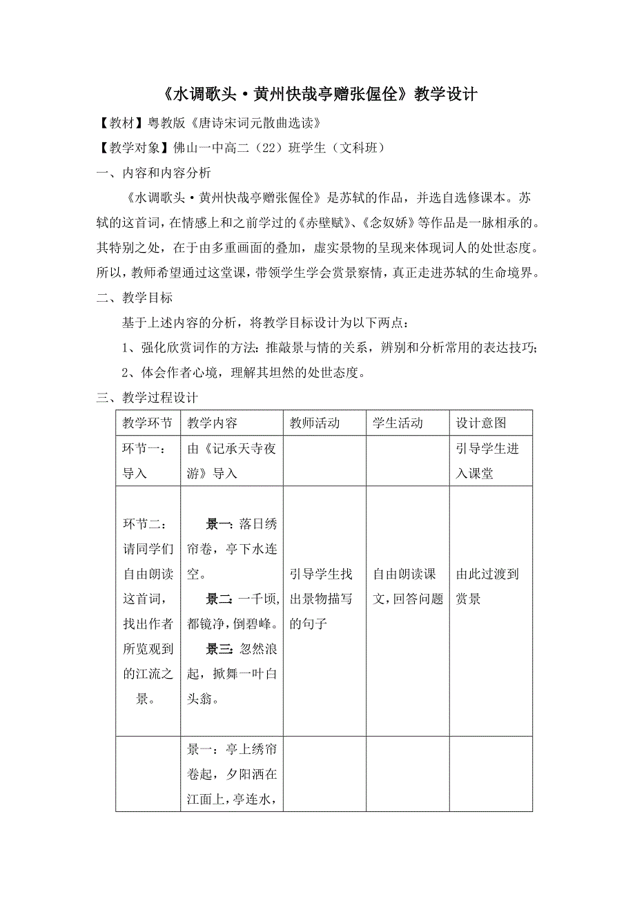 《名校推荐》广东省佛山市第一中学粤教版语文《唐诗宋词元散曲选读》第三单元第14课 胸有浩然气,身御快哉风——《水调歌头 黄州快哉亭赠张偓佺》 教案.doc_第1页