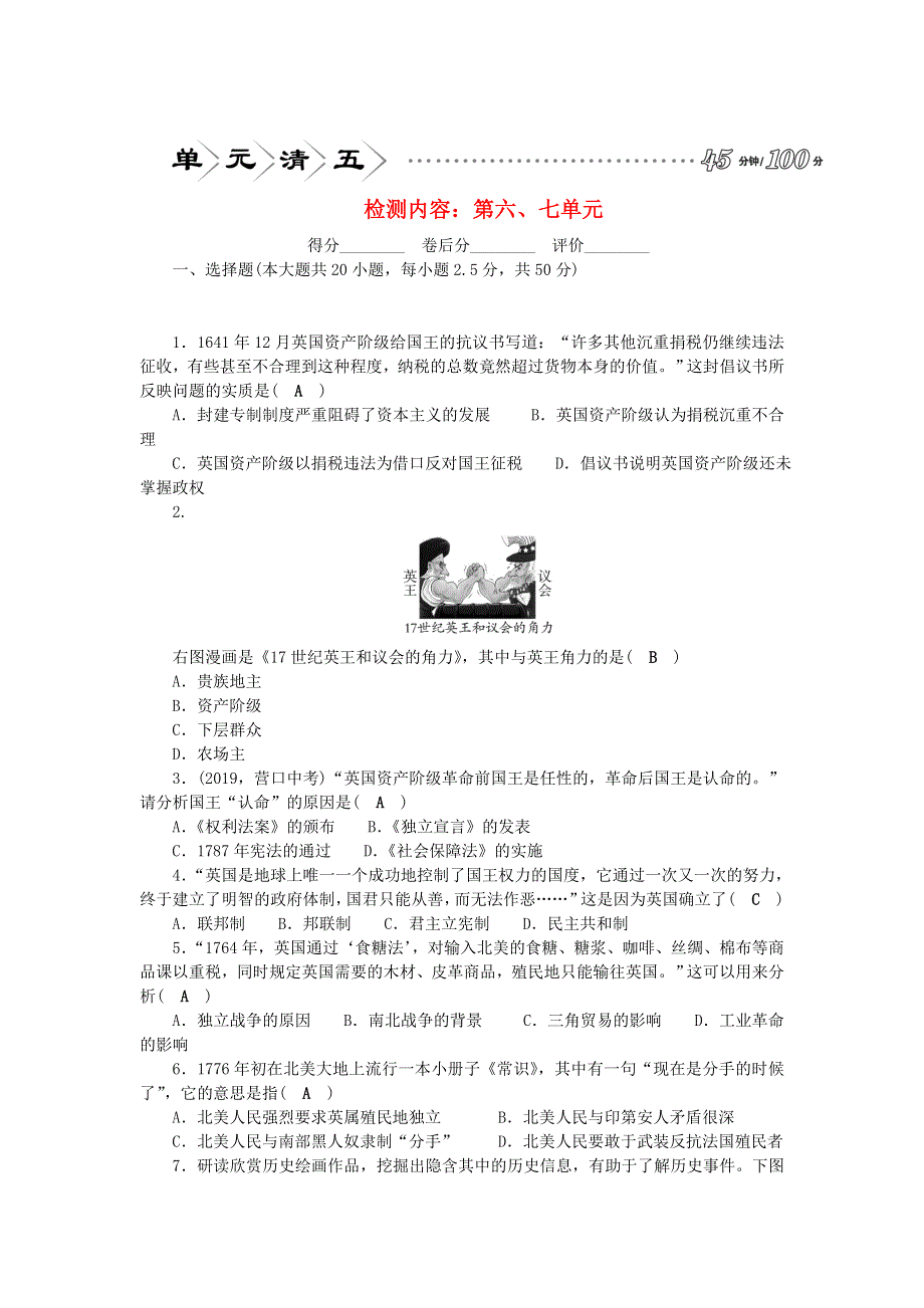 九年级历史上册 单元清五（检测内容 第六、七单元） 新人教版.doc_第1页