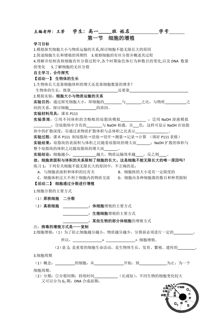 《名校推荐》广东省中山市一中人教版生物必修一导学案6.1细胞增殖 .doc_第1页