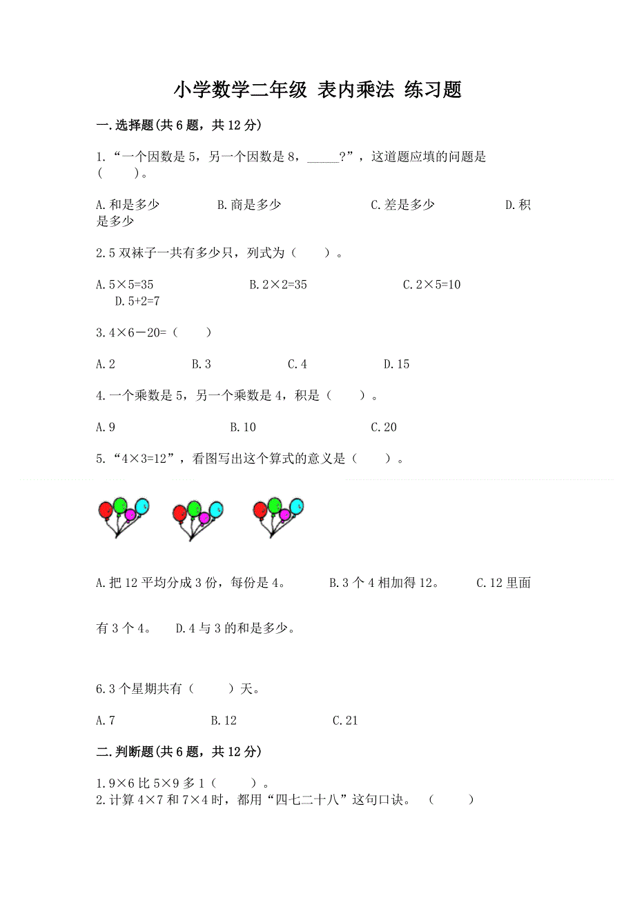 小学数学二年级 表内乘法 练习题精品（典优）.docx_第1页