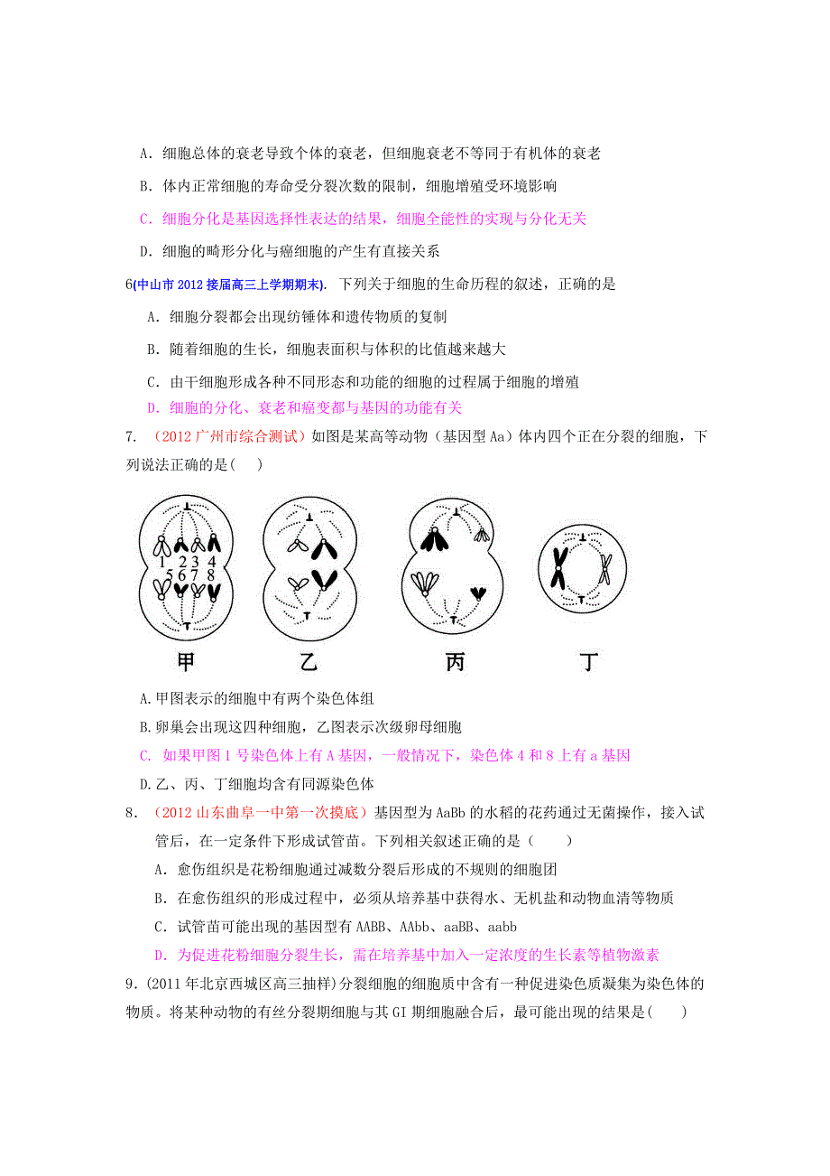 2013届高三生物一轮复习 单元练习 分子与细胞 第6章细胞的生命历程.doc_第2页