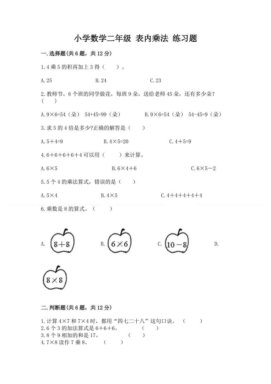 小学数学二年级 表内乘法 练习题精品（名师推荐）.docx_第1页