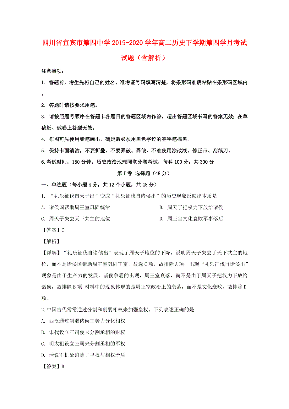 四川省宜宾市第四中学2019-2020学年高二历史下学期第四学月考试试题（含解析）.doc_第1页