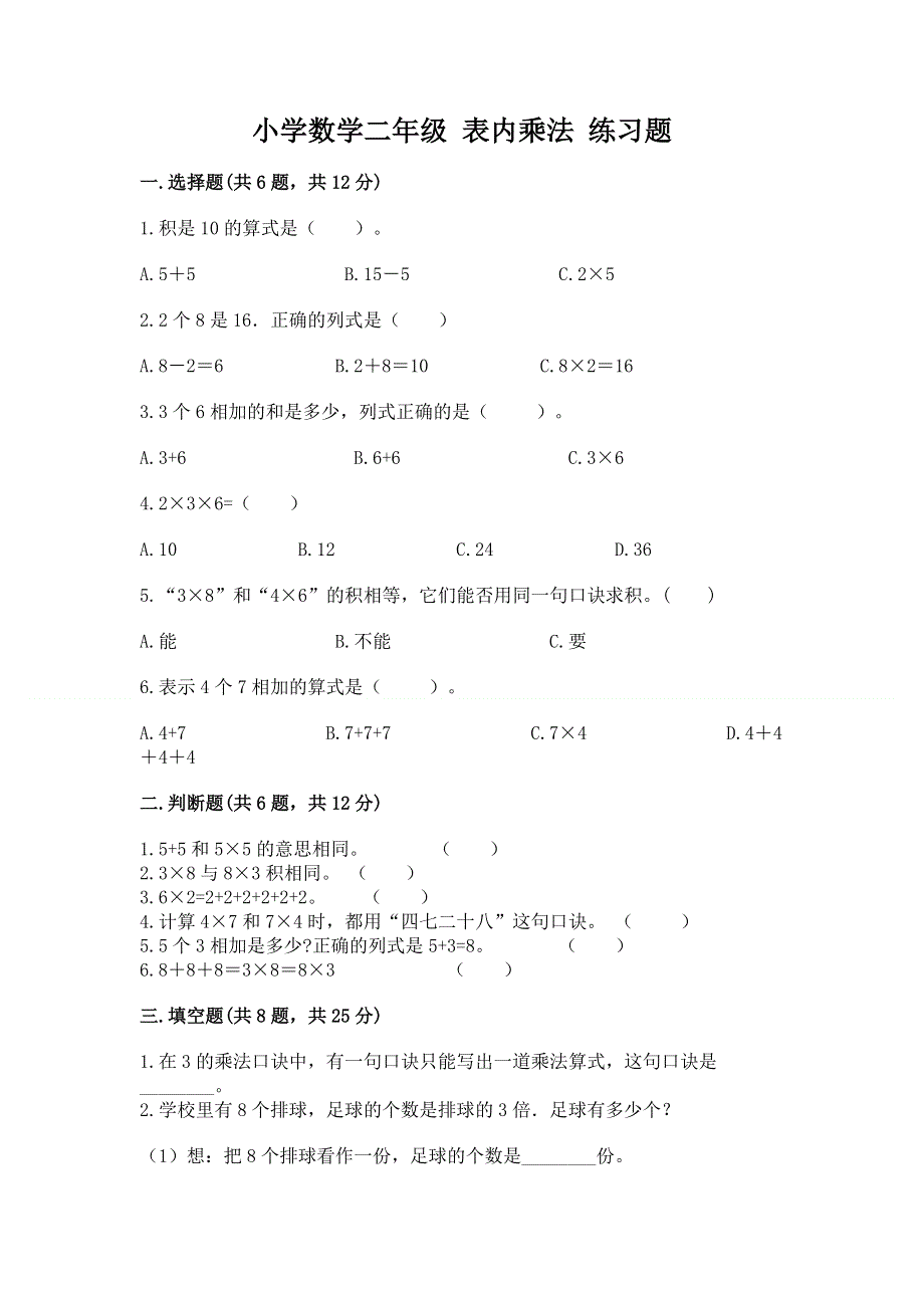 小学数学二年级 表内乘法 练习题精品【夺分金卷】.docx_第1页