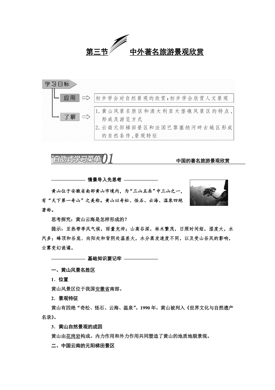 《三维设计》2017-2018学年高中地理人教版选修3教学案：第三章 第三节 中外著名旅游景观欣赏 WORD版含答案.doc_第1页