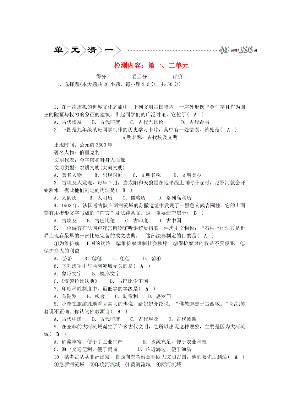 九年级历史上册 单元清一（检测内容 第一、二单元） 新人教版.doc_第1页