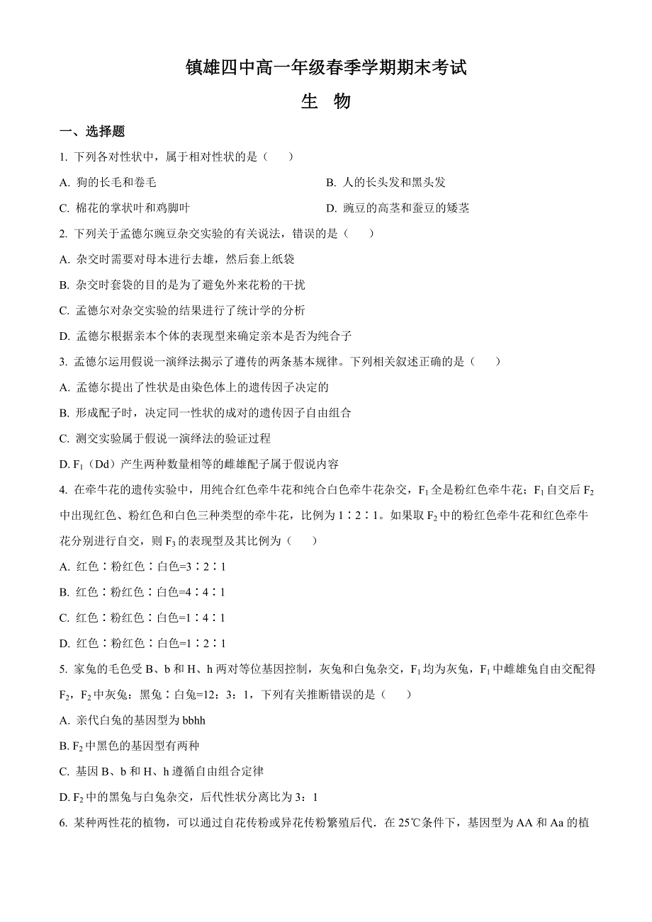 云南省镇雄县第四中学2020-2021学年高一下学期期末考试生物试题 WORD版含答案.doc_第1页