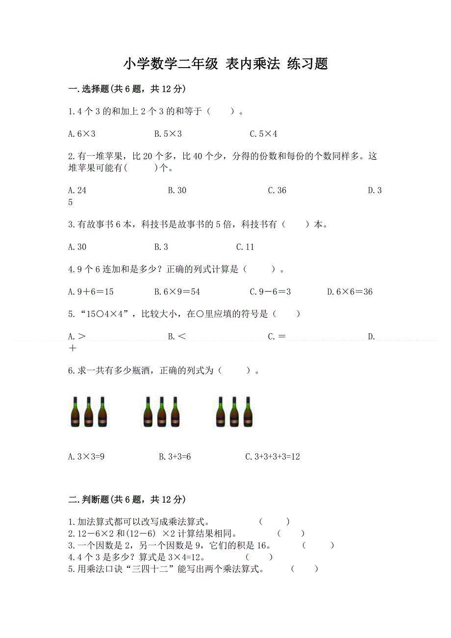 小学数学二年级 表内乘法 练习题精品【全优】.docx_第1页