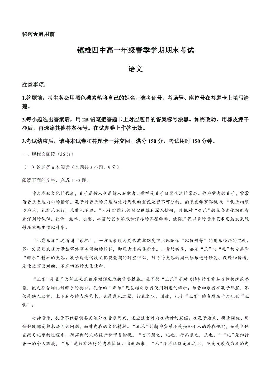 云南省镇雄县第四中学2020-2021学年高一下学期期末考试语文试题 WORD版含答案.docx_第1页