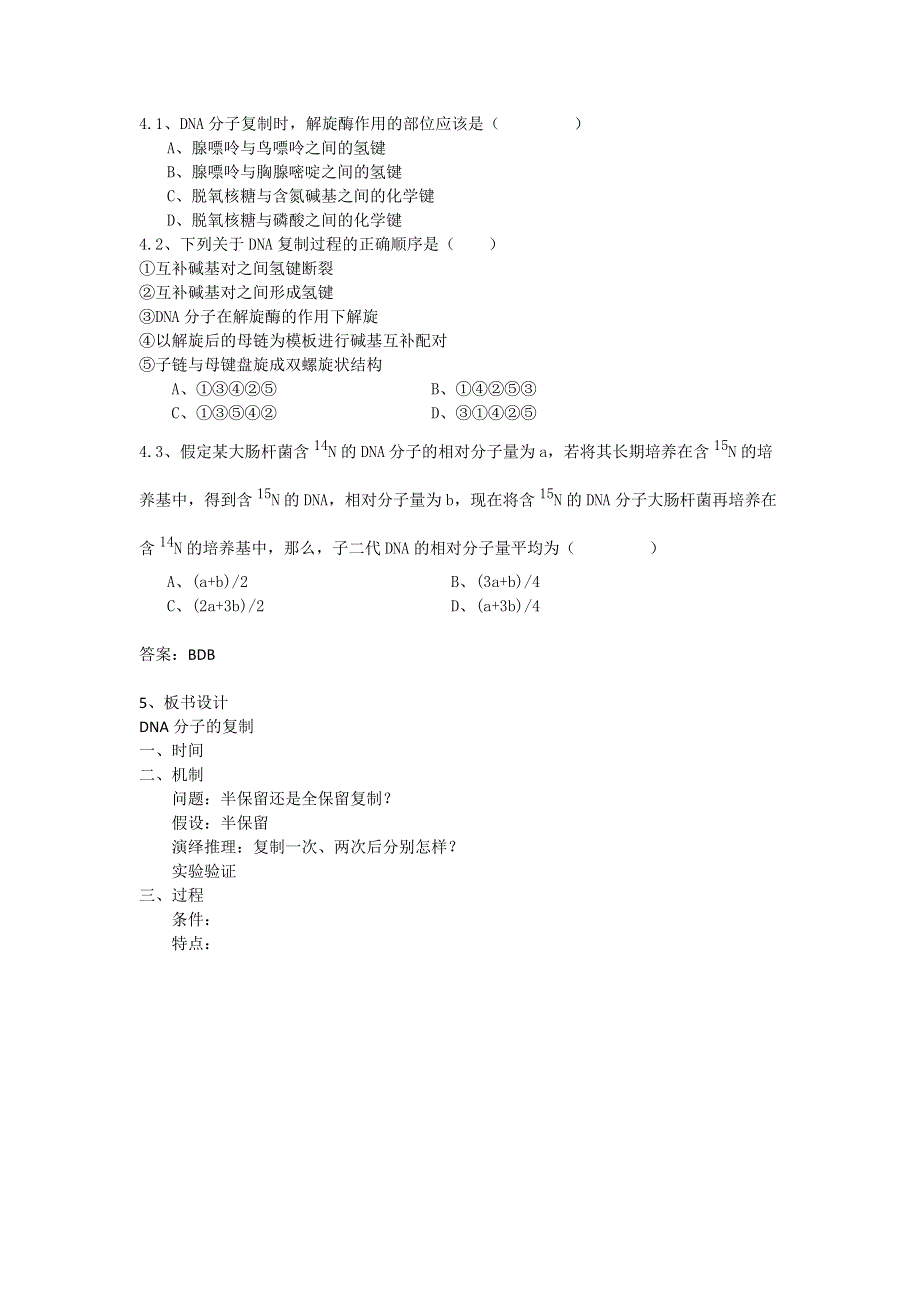 《名校推荐》广东省佛山市第一中学高一生物人教版必修2第3章第3节《DNA复制》教学设计.doc_第2页