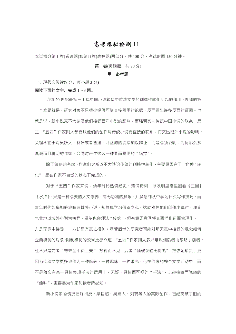 《名校推荐》广东省华南师大附中2017年高考语文一轮高考模拟检测11 WORD版含解析.doc_第1页