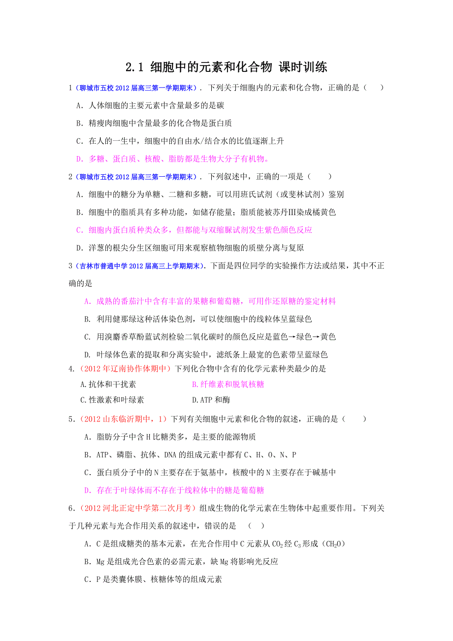 2013届高三生物一轮复习 课时训练 分子与细胞 2.1 细胞中的元素和化合物.doc_第1页