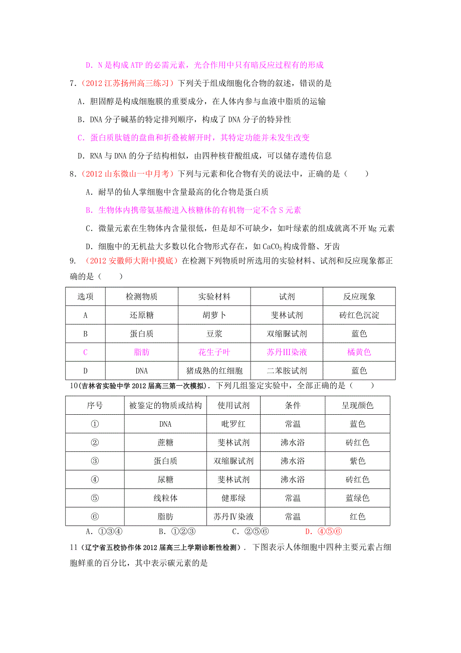 2013届高三生物一轮复习 课时训练 分子与细胞 2.1 细胞中的元素和化合物.doc_第2页