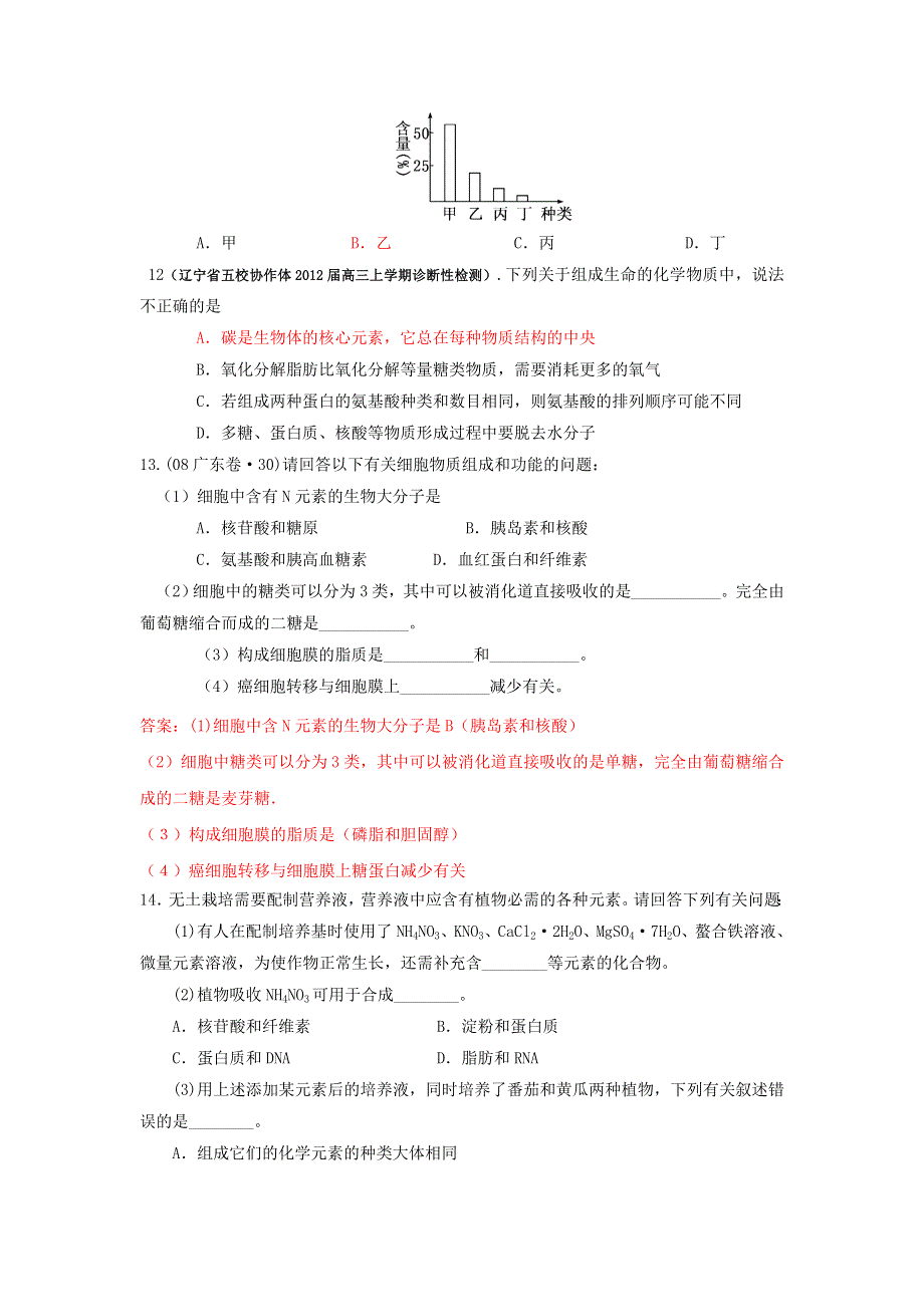 2013届高三生物一轮复习 课时训练 分子与细胞 2.1 细胞中的元素和化合物.doc_第3页