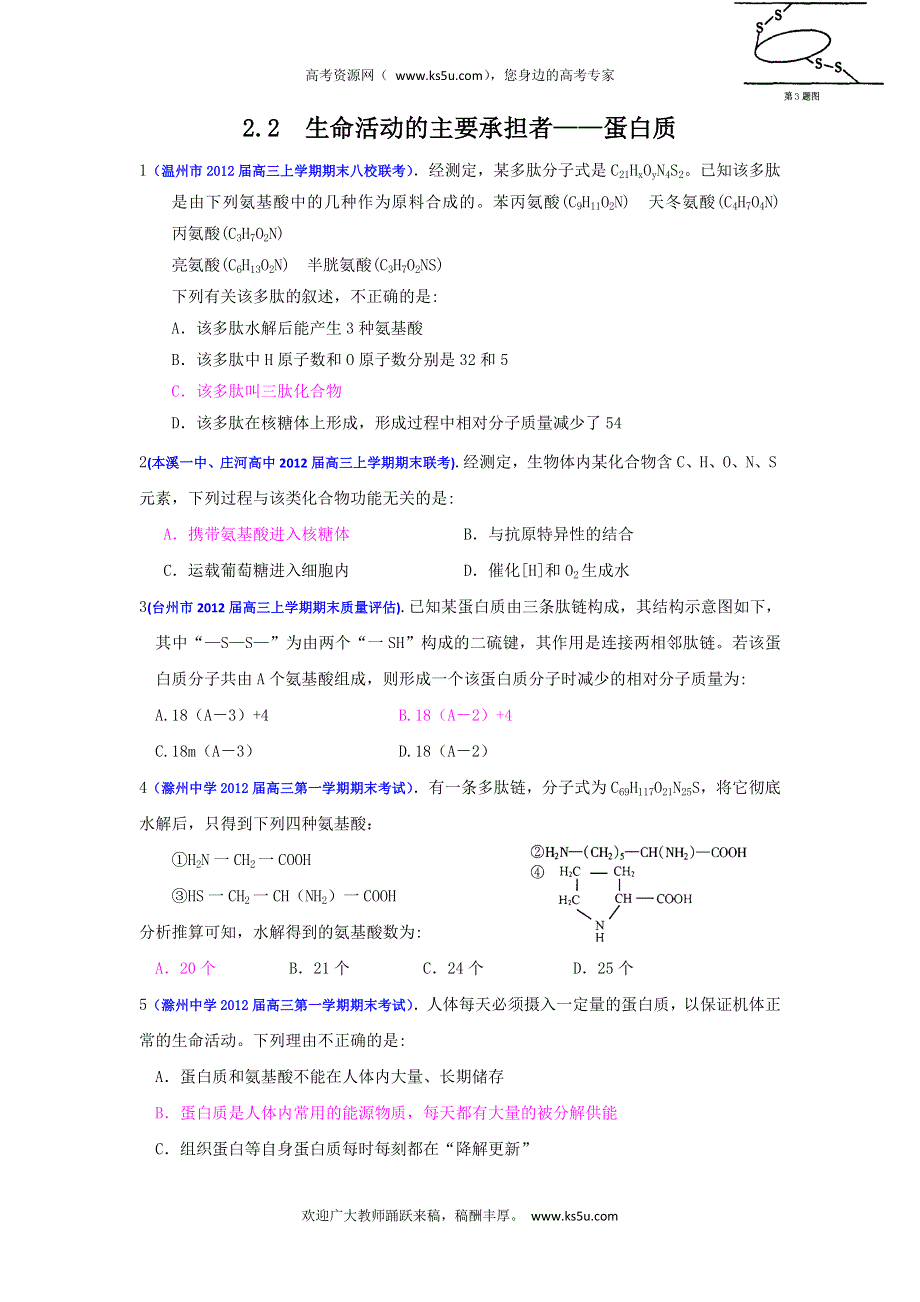 2013届高三生物一轮复习 课时训练 分子与细胞 2.2 生命活动的主要承担者——蛋白质.doc_第1页