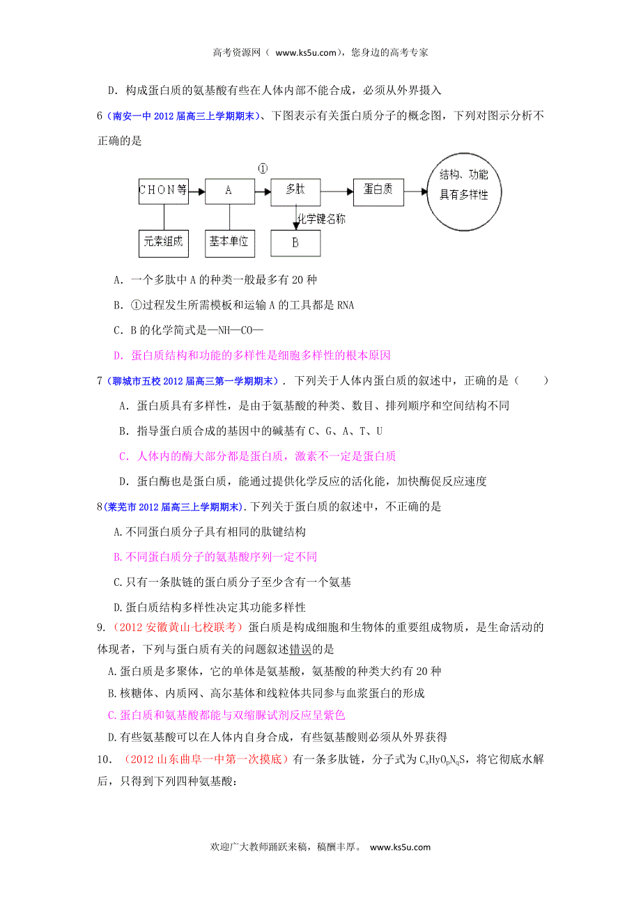 2013届高三生物一轮复习 课时训练 分子与细胞 2.2 生命活动的主要承担者——蛋白质.doc_第2页