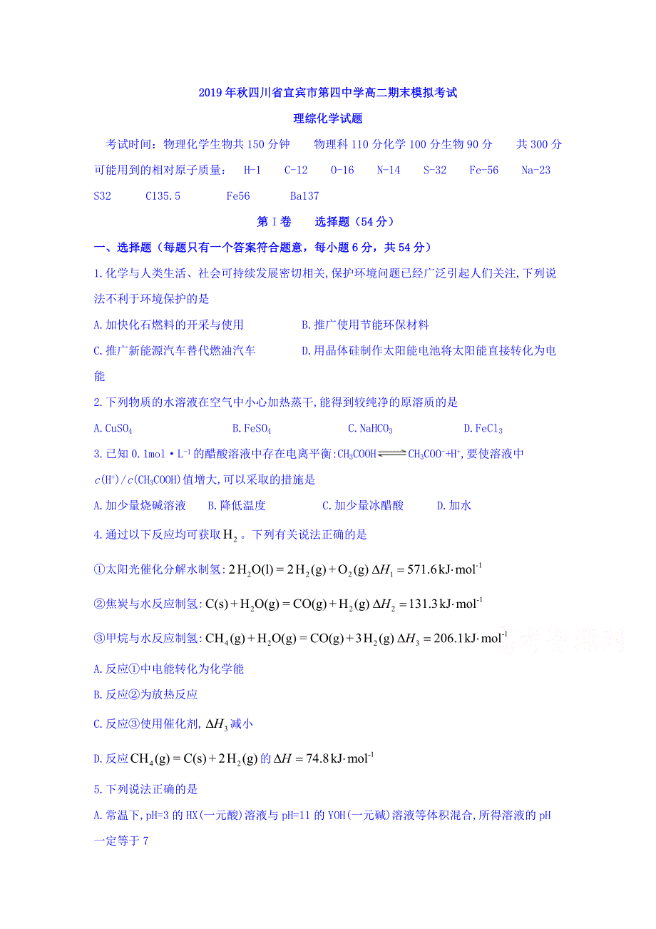 四川省宜宾市第四中学2019-2020学年高二上学期期末模拟考试化学试题 WORD版含答案.doc_第1页