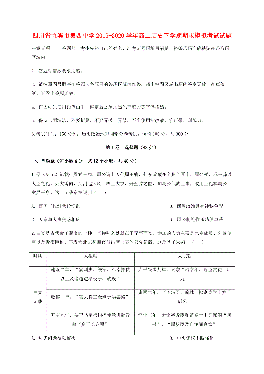 四川省宜宾市第四中学2019-2020学年高二历史下学期期末模拟考试试题.doc_第1页