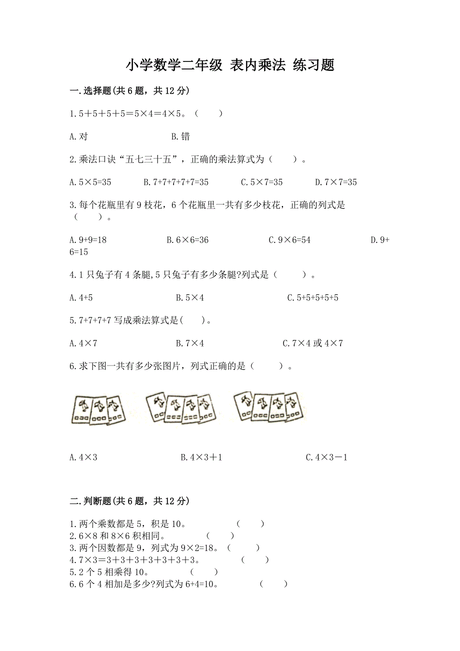 小学数学二年级 表内乘法 练习题精品【巩固】.docx_第1页