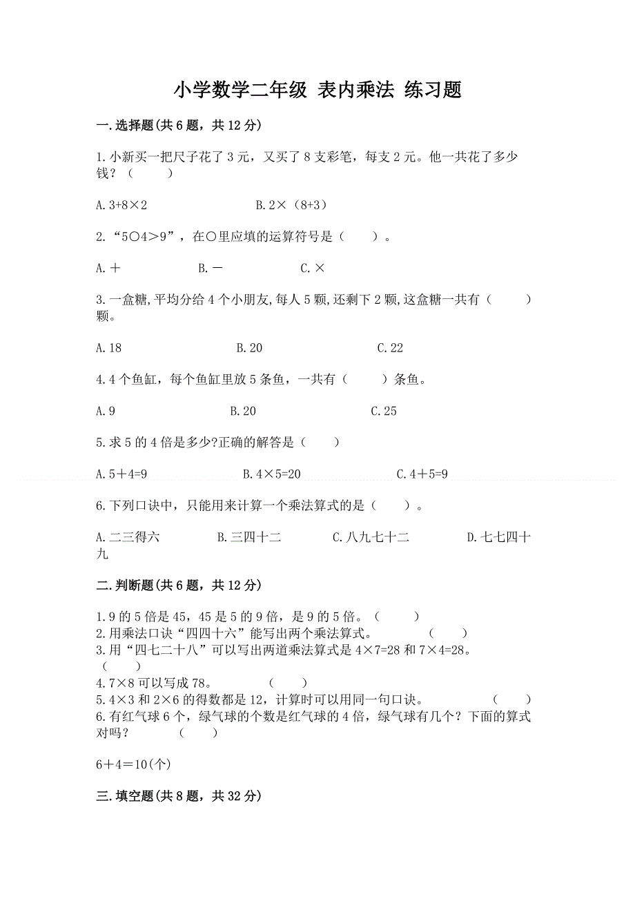 小学数学二年级 表内乘法 练习题精品附答案.docx_第1页