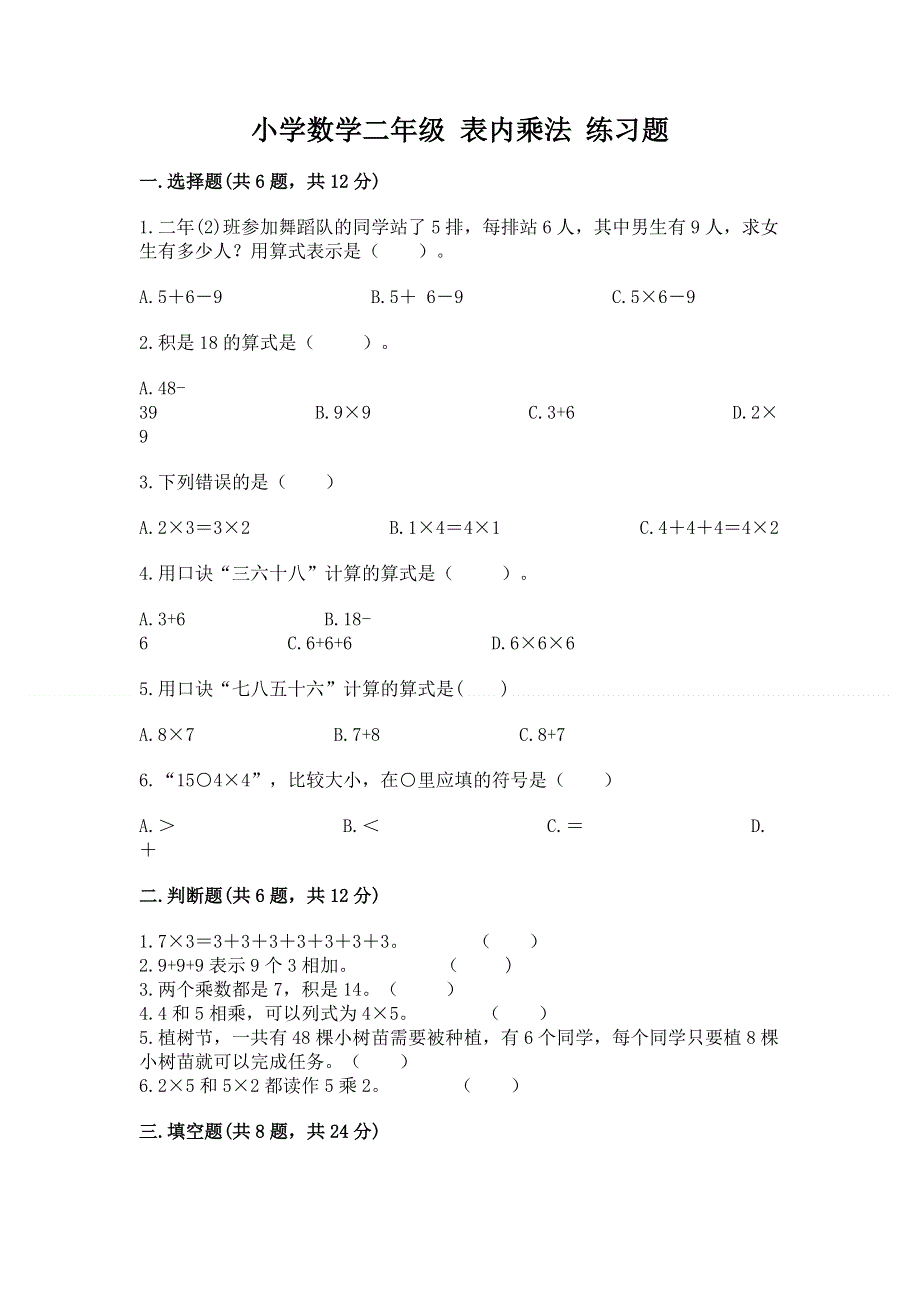 小学数学二年级 表内乘法 练习题精品【b卷】.docx_第1页