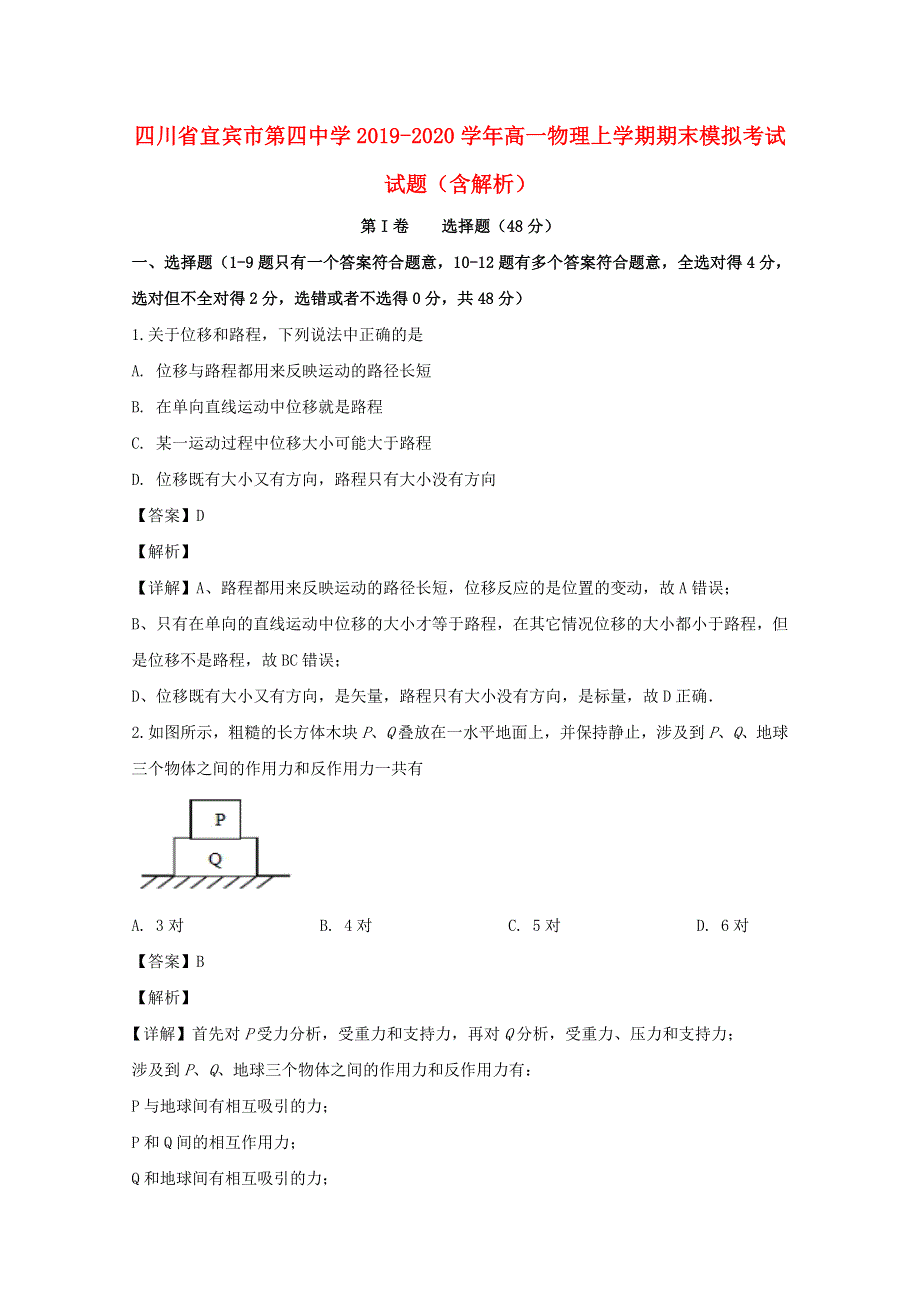 四川省宜宾市第四中学2019-2020学年高一物理上学期期末模拟考试试题（含解析）.doc_第1页