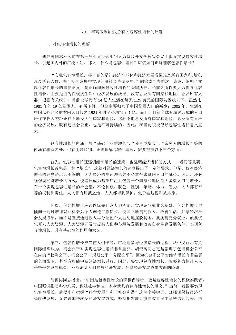 2011年高考政治热点：有关包容性增长的议题.doc_第1页