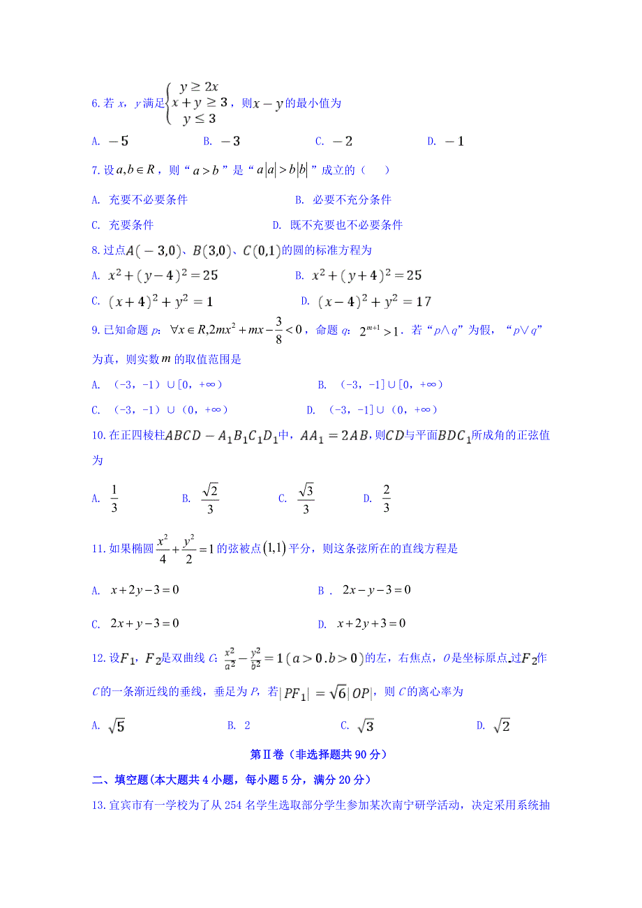 四川省宜宾市第四中学2019-2020学年高二上学期期末模拟考试数学（理）试题 WORD版含答案.doc_第2页