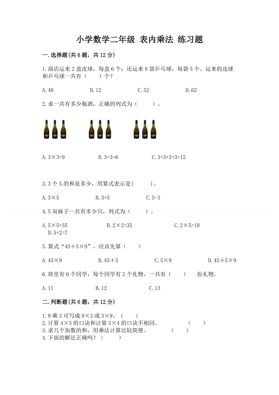 小学数学二年级 表内乘法 练习题精品加答案.docx_第1页