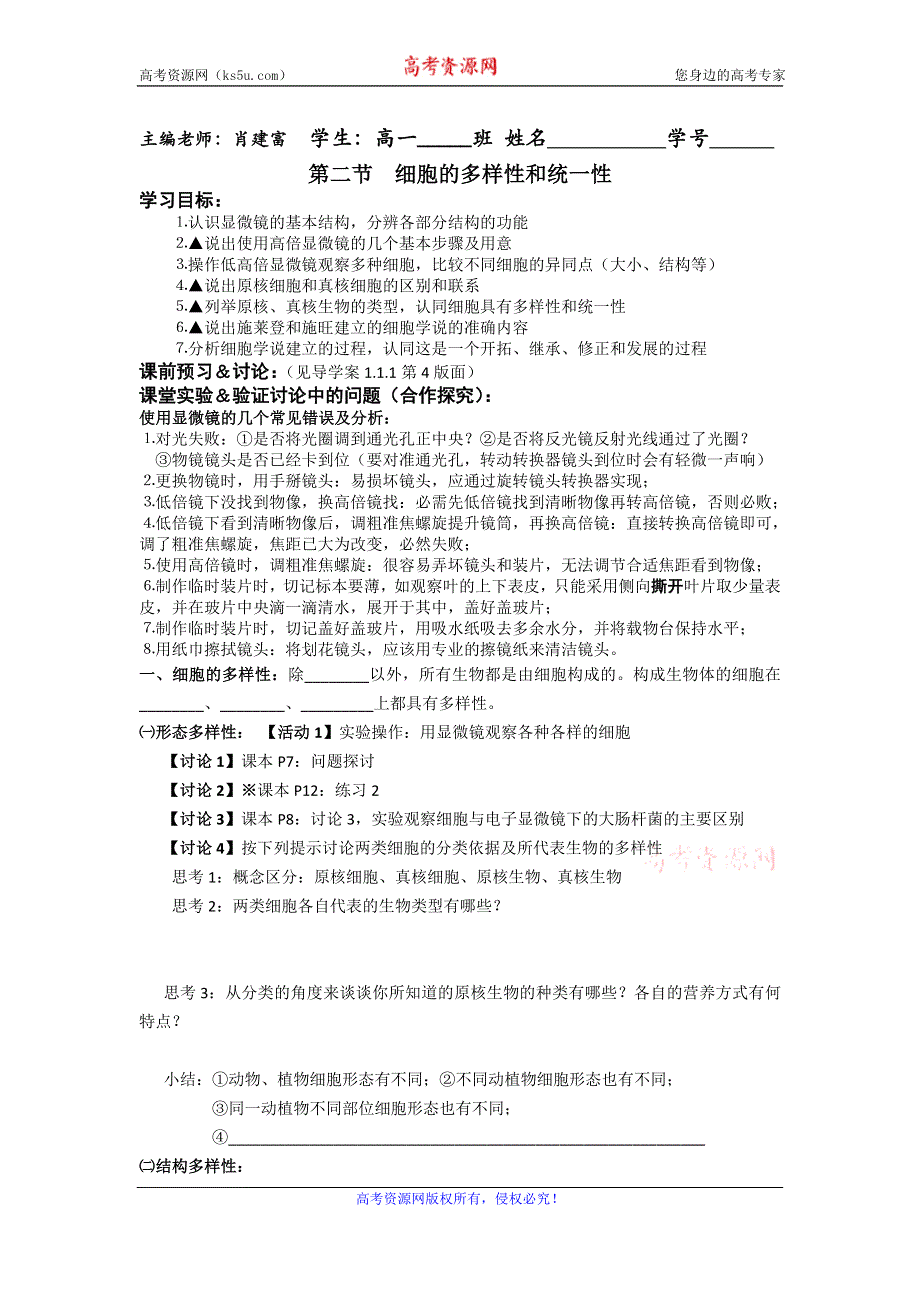 《名校推荐》广东省中山市一中人教版生物必修一导学案1.2细胞的多样性和统一性 .doc_第1页