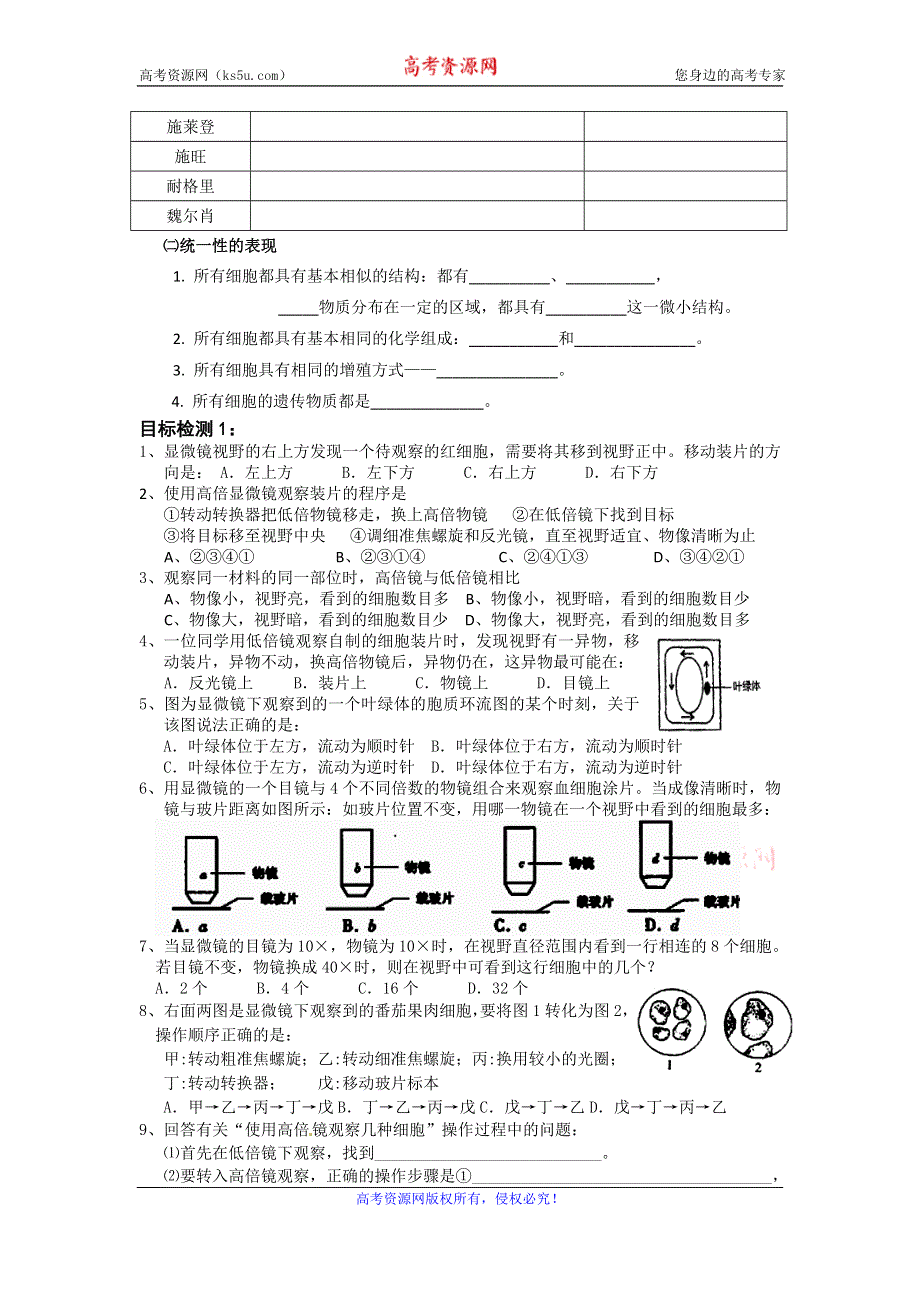 《名校推荐》广东省中山市一中人教版生物必修一导学案1.2细胞的多样性和统一性 .doc_第3页