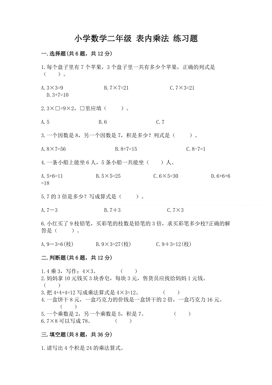 小学数学二年级 表内乘法 练习题精品【易错题】.docx_第1页