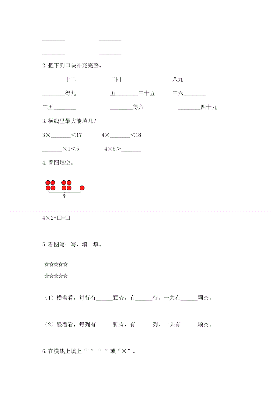 小学数学二年级 表内乘法 练习题精品【易错题】.docx_第2页