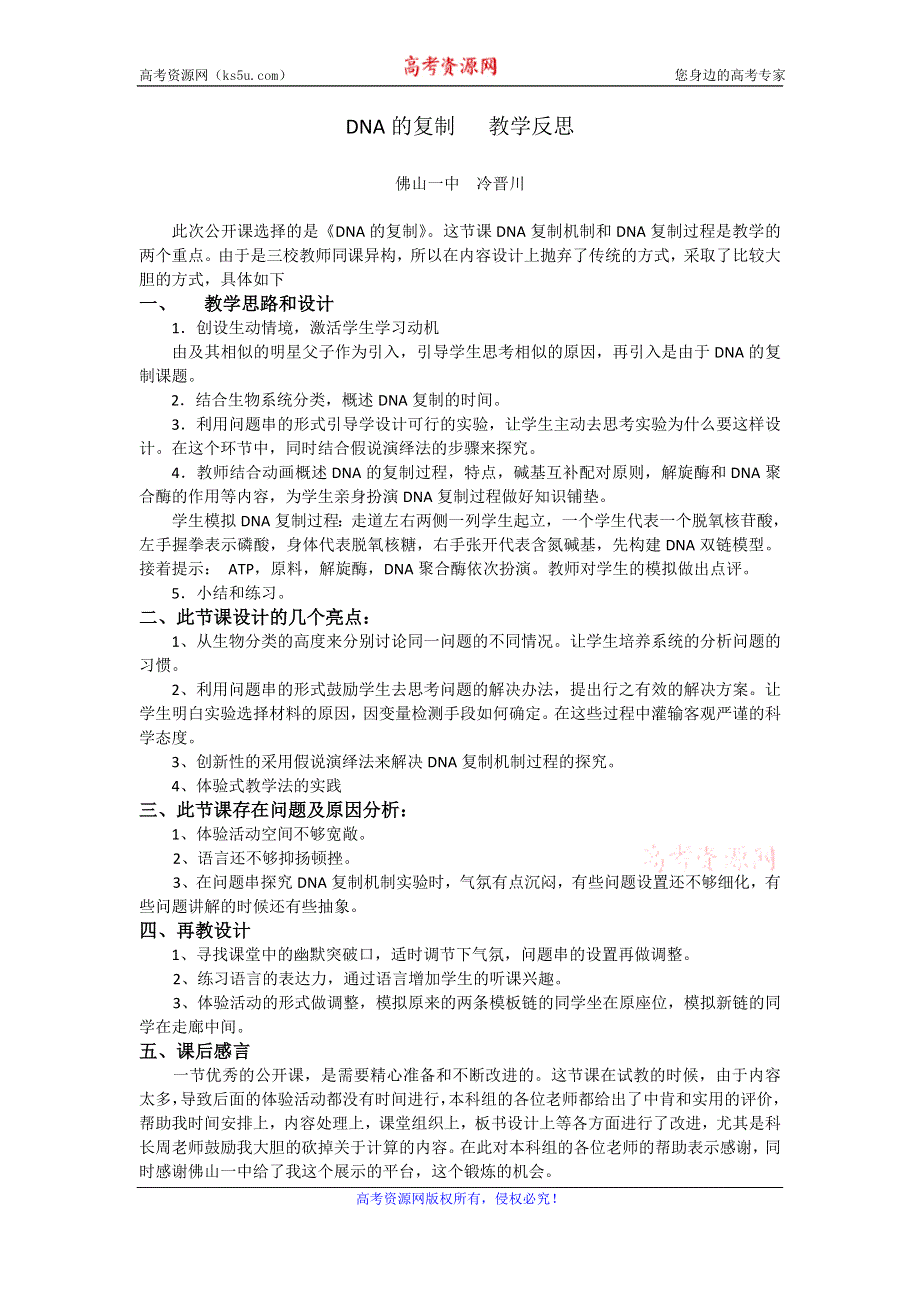 《名校推荐》广东省佛山市第一中学高一生物人教版必修2第3章第3节《DNA复制》教学反思.doc_第1页