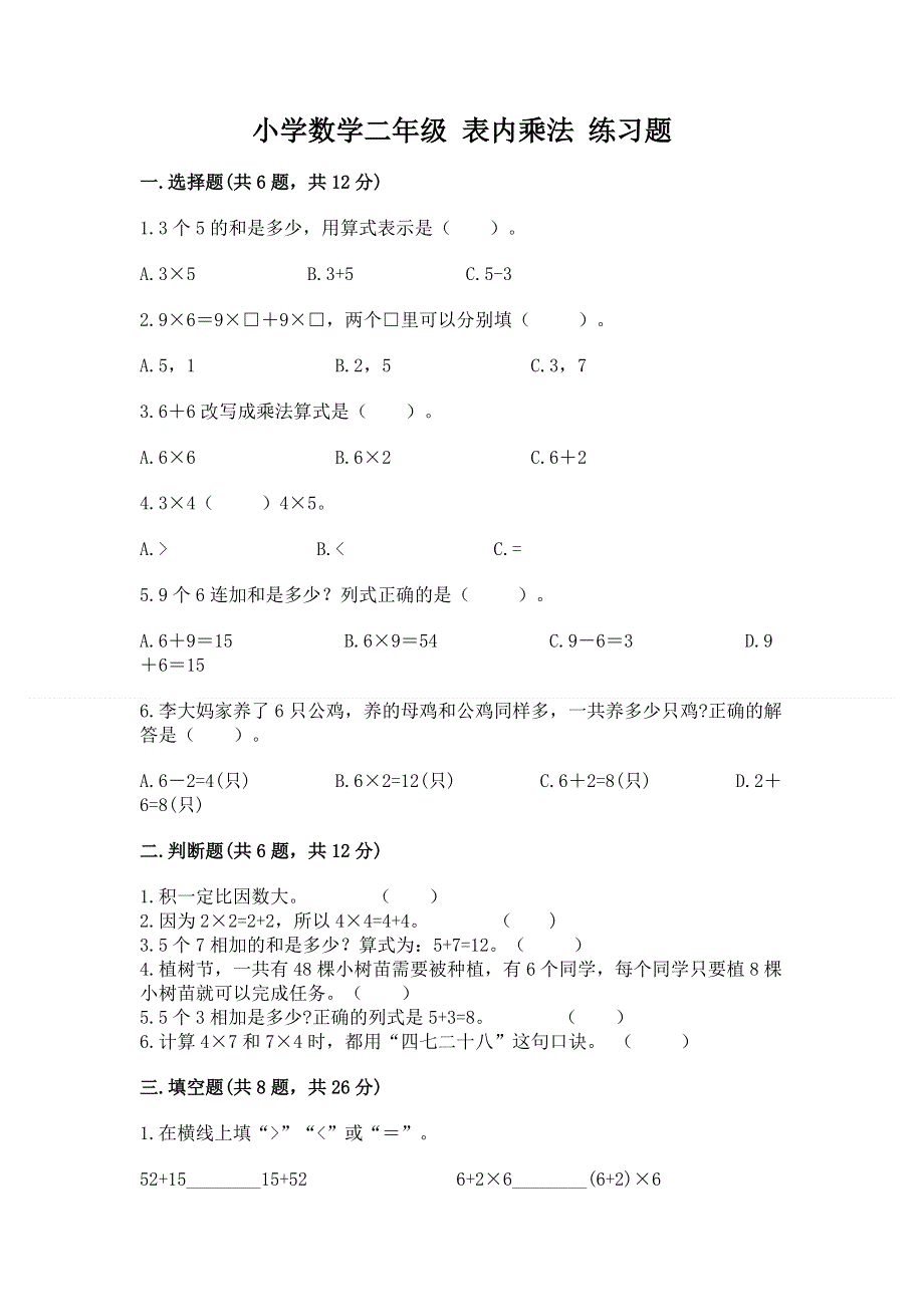 小学数学二年级 表内乘法 练习题精品（各地真题）.docx_第1页