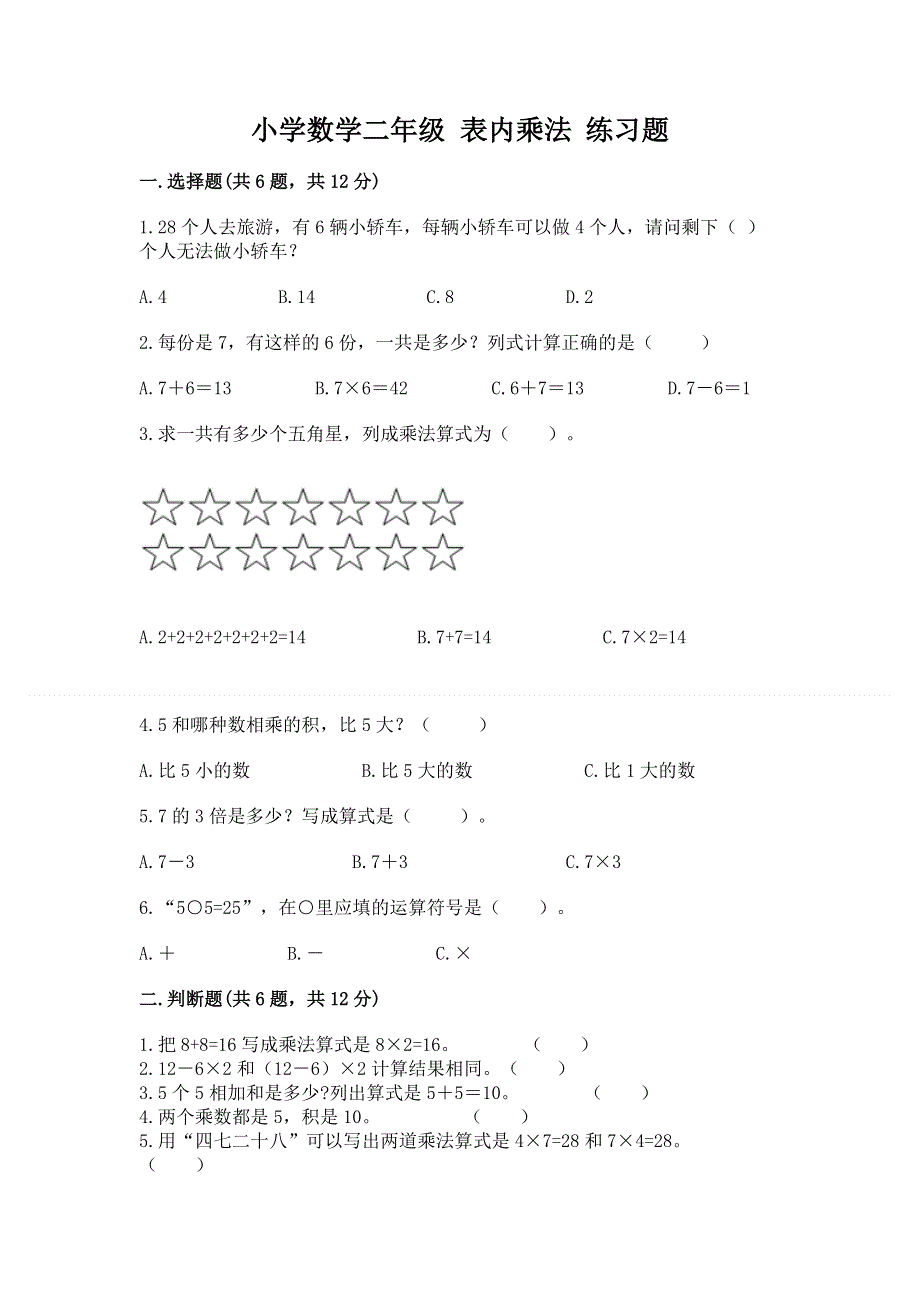 小学数学二年级 表内乘法 练习题精品【必刷】.docx_第1页