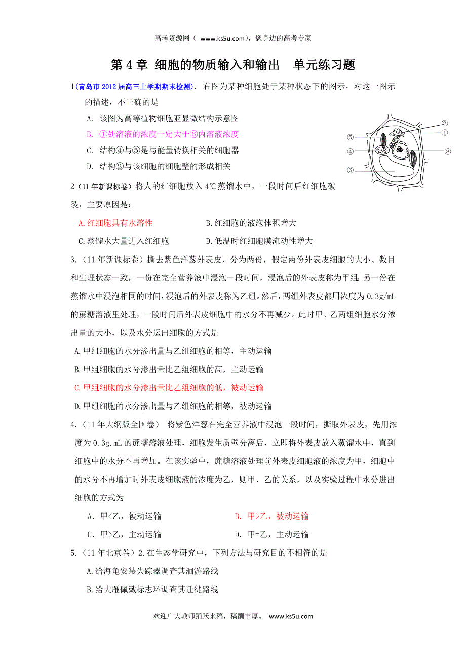 2013届高三生物一轮复习 单元练习 分子与细胞 第4章细胞的物质输入和输出.doc_第1页