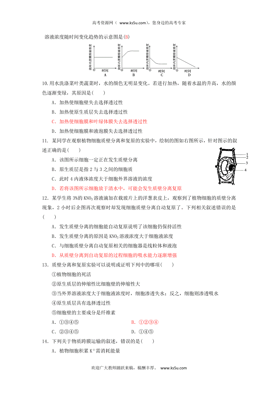 2013届高三生物一轮复习 单元练习 分子与细胞 第4章细胞的物质输入和输出.doc_第3页