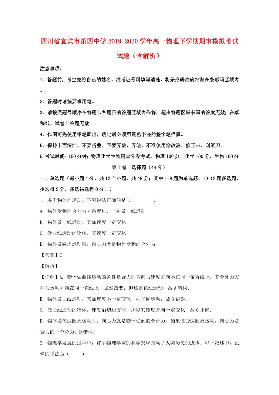 四川省宜宾市第四中学2019-2020学年高一物理下学期期末模拟考试试题（含解析）.doc_第1页