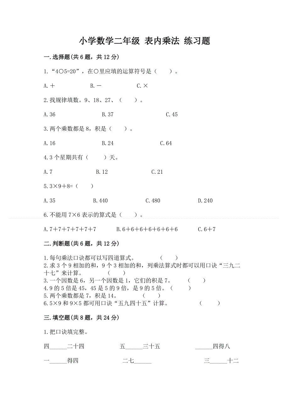 小学数学二年级 表内乘法 练习题精品【有一套】.docx_第1页