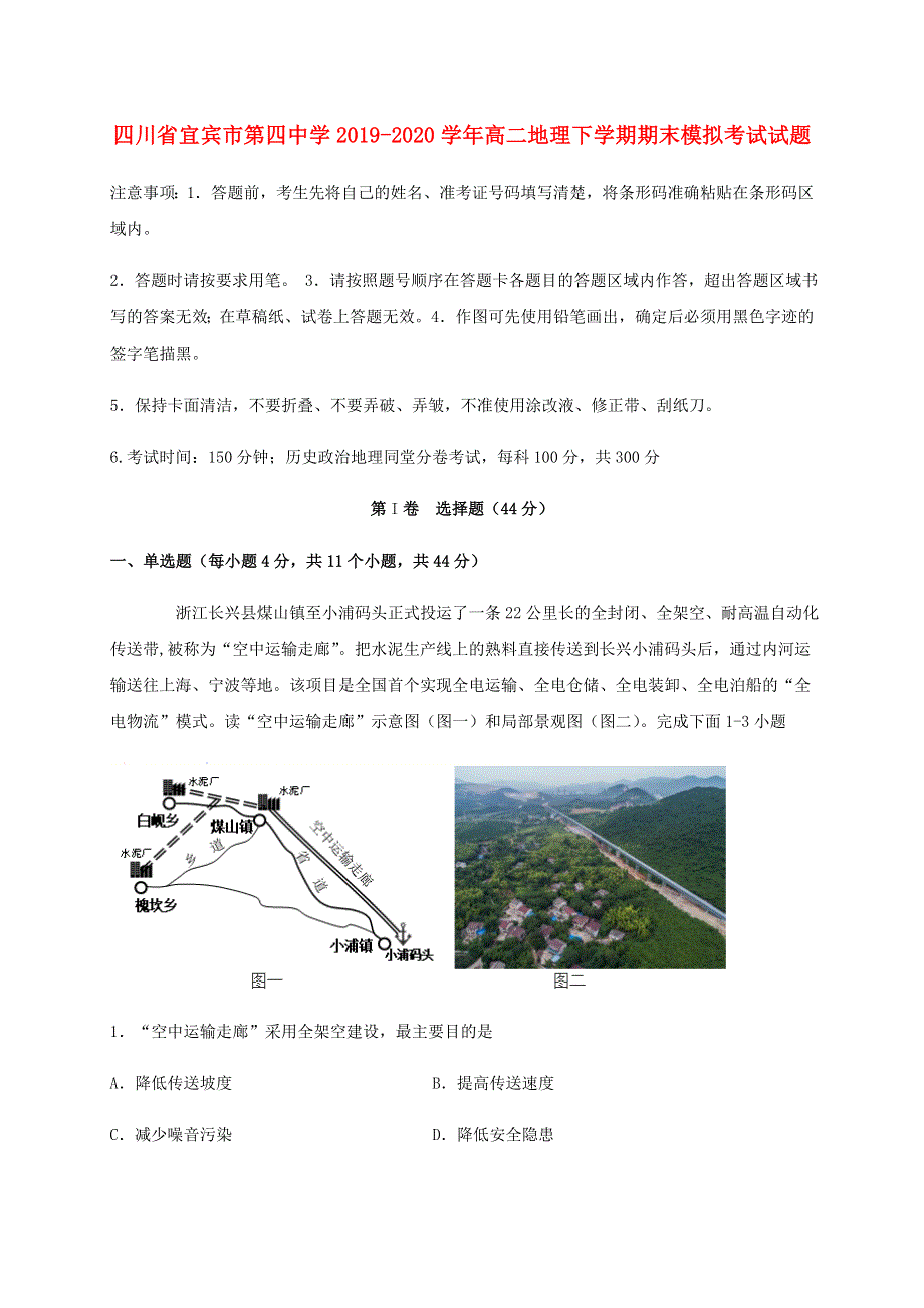 四川省宜宾市第四中学2019-2020学年高二地理下学期期末模拟考试试题.doc_第1页