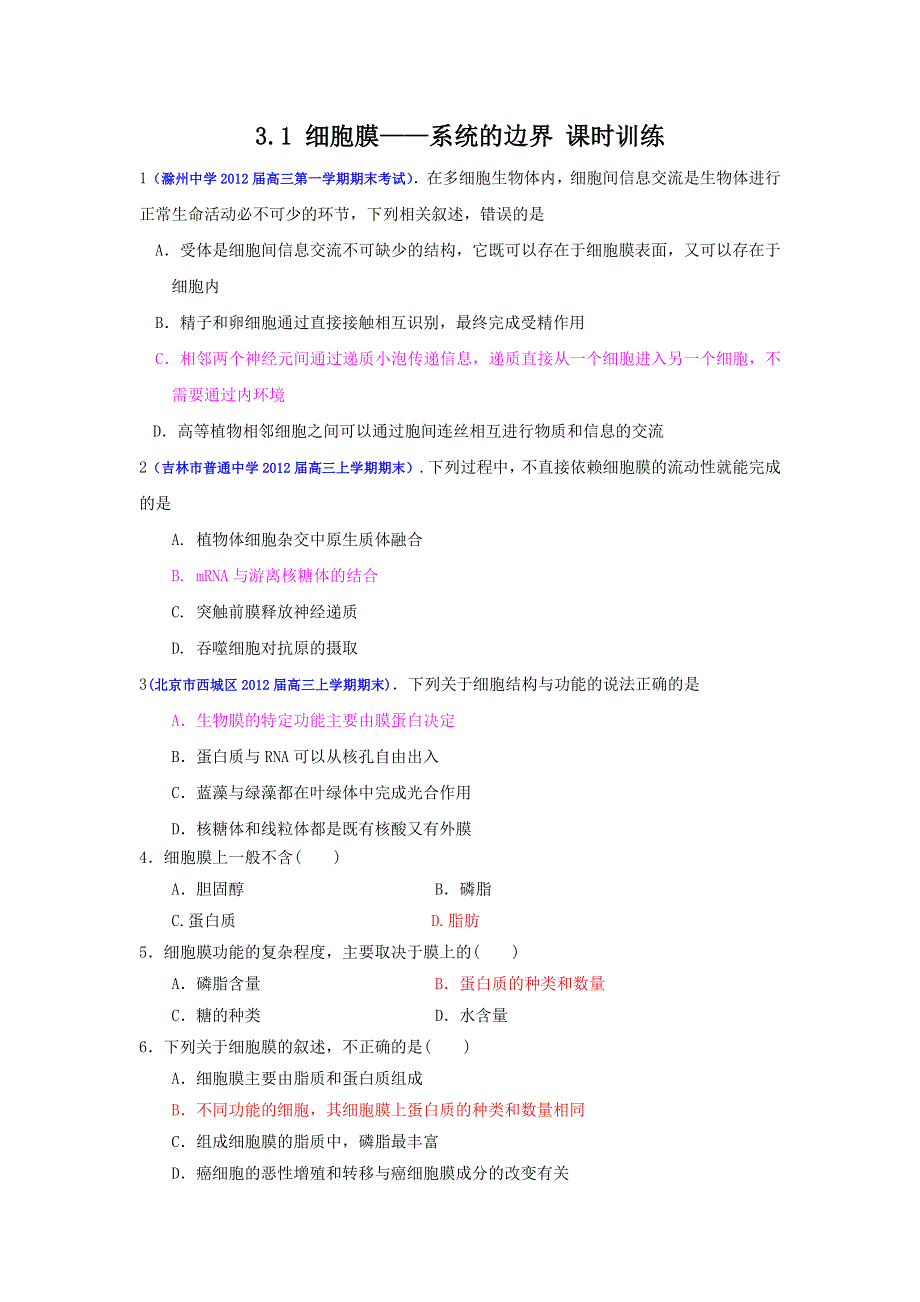 2013届高三生物一轮复习 课时训练 分子与细胞 3.doc_第1页