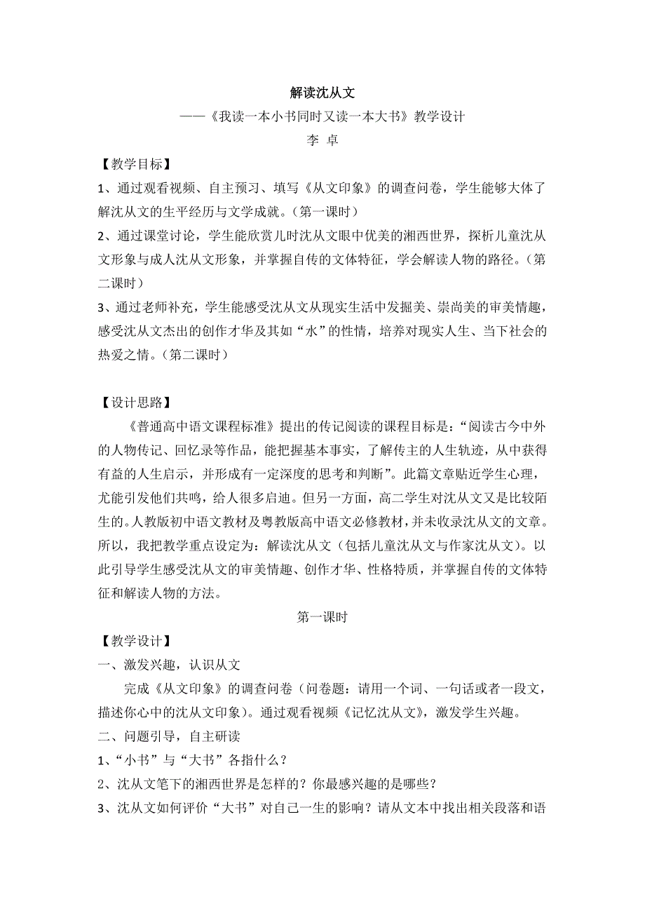 《名校推荐》广东省佛山市第一中学高二语文粤教版《传记选读》第3课《我读一本小书同时又读一本大书》教学设计.doc_第1页